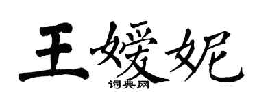 翁闓運王嬡妮楷書個性簽名怎么寫