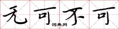 周炳元無可不可楷書怎么寫