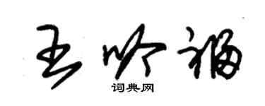 朱錫榮王吟福草書個性簽名怎么寫