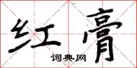 周炳元紅膏楷書怎么寫