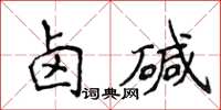 侯登峰鹵鹼楷書怎么寫