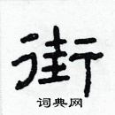 林少明寫的硬筆隸書街