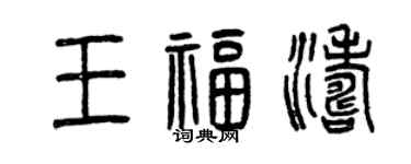 曾慶福王福濤篆書個性簽名怎么寫