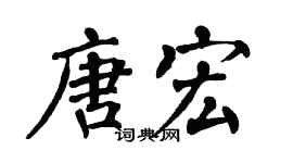 翁闓運唐宏楷書個性簽名怎么寫