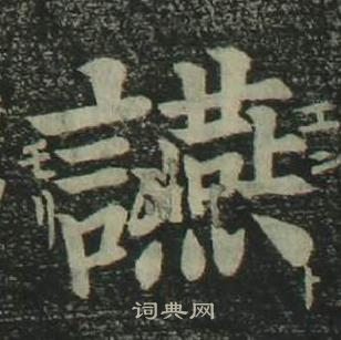 姜立綱四體千字文中讌的寫法