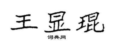 袁強王顯琨楷書個性簽名怎么寫