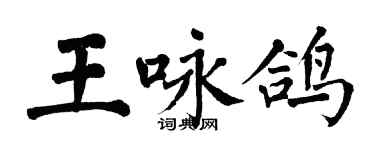 翁闓運王詠鴿楷書個性簽名怎么寫