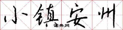 小鎮安州怎么寫好看