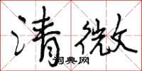 曾慶福清微行書怎么寫