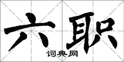 翁闓運六職楷書怎么寫