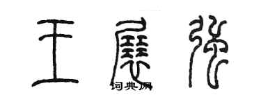 陳墨王展強篆書個性簽名怎么寫