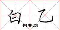 田英章白乙楷書怎么寫