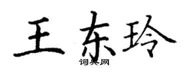 丁謙王東玲楷書個性簽名怎么寫