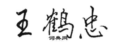 駱恆光王鶴忠行書個性簽名怎么寫
