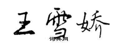 曾慶福王雪嬌行書個性簽名怎么寫