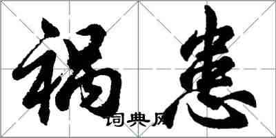 胡問遂禍患行書怎么寫