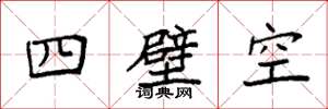 袁強四壁空楷書怎么寫