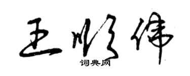 曾慶福王順偉草書個性簽名怎么寫