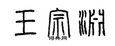 曾慶福王宗淵篆書個性簽名怎么寫