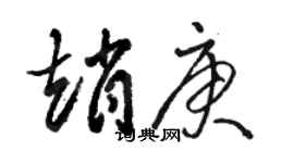 駱恆光趙庚草書個性簽名怎么寫