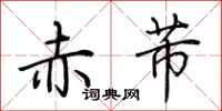 荊霄鵬赤芾行書怎么寫