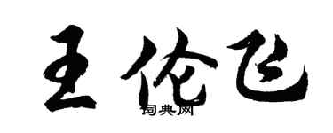胡問遂王倫飛行書個性簽名怎么寫