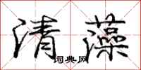 龐中華清藻行書怎么寫