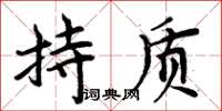 周炳元持質楷書怎么寫