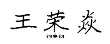 袁強王榮焱楷書個性簽名怎么寫