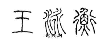 陳聲遠王泳衡篆書個性簽名怎么寫
