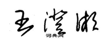 朱錫榮王澄湘草書個性簽名怎么寫