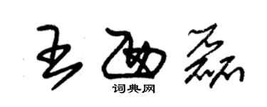 朱錫榮王西磊草書個性簽名怎么寫