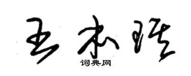 朱錫榮王本琪草書個性簽名怎么寫