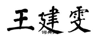 翁闓運王建雯楷書個性簽名怎么寫