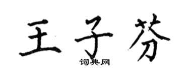 何伯昌王子芬楷書個性簽名怎么寫