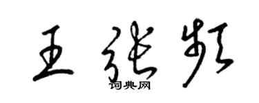 梁錦英王張頻草書個性簽名怎么寫