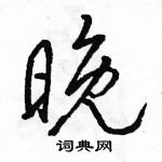 駱恆光寫的硬筆行書晚