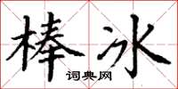 丁謙冰棍楷書怎么寫
