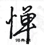 王旻寫的硬筆行書憚