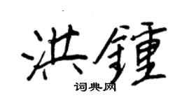 王正良洪鐘行書個性簽名怎么寫