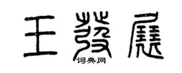 曾慶福王發展篆書個性簽名怎么寫