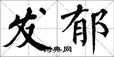 翁闓運發郁楷書怎么寫