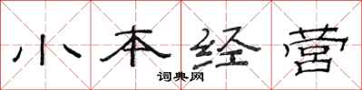 范連陞小本經營隸書怎么寫