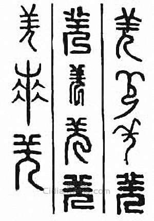 “羌”篆刻印章