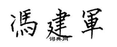 何伯昌馮建軍楷書個性簽名怎么寫
