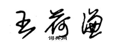 朱錫榮王荷謙草書個性簽名怎么寫