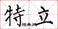 何伯昌特立楷書怎么寫