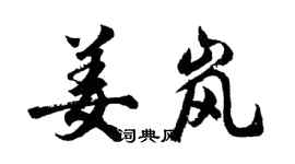 胡問遂姜嵐行書個性簽名怎么寫