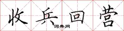 田英章收兵回營楷書怎么寫
