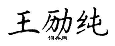 丁謙王勵純楷書個性簽名怎么寫